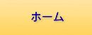 ホーム