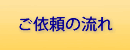 ご依頼の流れ