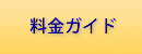 料金ガイド