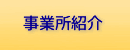 事業所紹介