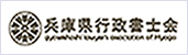 兵庫県行政書士会