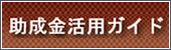 助成金活用ガイド