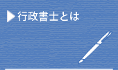 行政書士とは