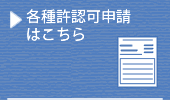 各種許認可申請
