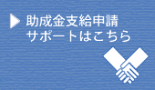 助成金サポート