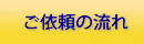 ご依頼の流れ