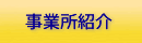 事業所紹介