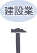 建設業