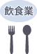 飲食業