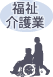 福祉事業