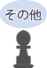 その他の事業