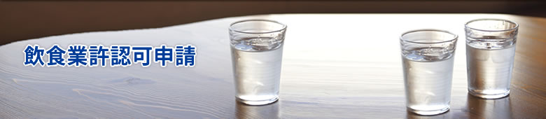 飲食業許認可申請