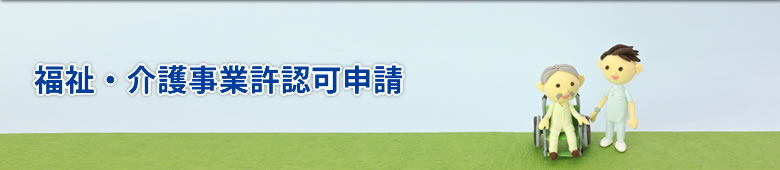 介護事業許認可申請